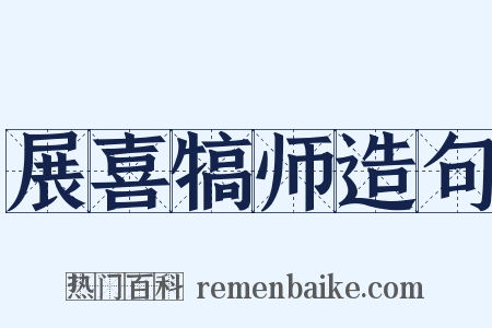 展喜犒师造句是什么意思的图片